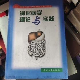 消化病学理论与实践