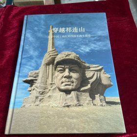 穿越祁连山追寻中国共同红军西路军战斗遗迹