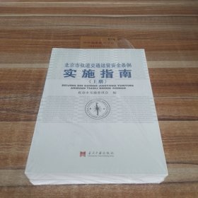 北京市轨道交通运营安全条例实施指南（上下）未开封