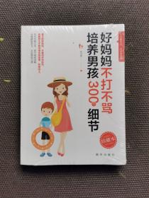 好妈妈不打不骂培养男孩300个细节，未开封