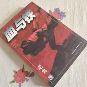 血与铁