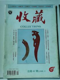 收藏杂志总第61期（1998.1）