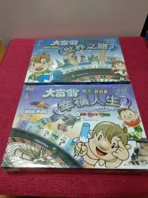 大富翁世界之旅:银行游戏盘 幸福人生【两盒合售】（大16开盒装 全新 未开封）.