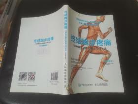 终结跑步疼痛：16种常见损伤的精准治疗方法（全彩图解版）