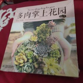 多肉掌上花园