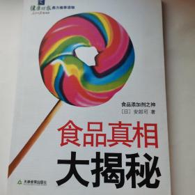 （全新正版）食品真相大揭秘-2007一版一印