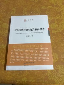 中国政府间财政关系再思考