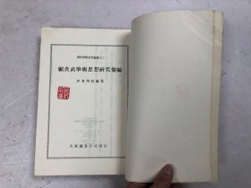 清代学术思想论丛之三 顾炎武学术思想研究汇编  (注:该书书版大书厚重，只寄快递)