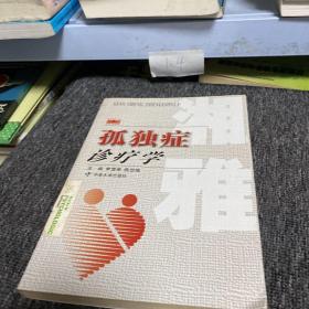 孤独症诊疗学