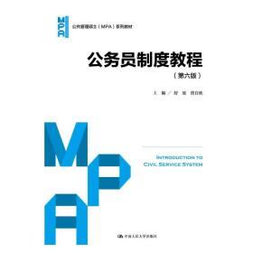 公务员制度教程(第六版)(公共管理硕士(mpa)系列教材) 大中专文科社科综合 编者:舒放//贾自欣|责编:李俊峰//马海英