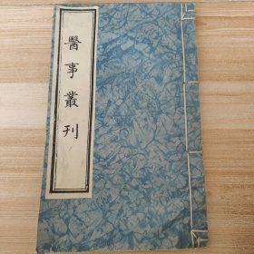 医事丛刊