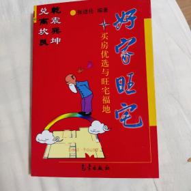 好家旺宅：买房优选与旺宅福地