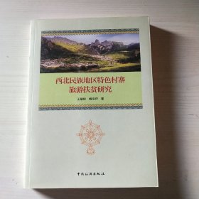 西北民族地区特色村寨旅游扶贫研究