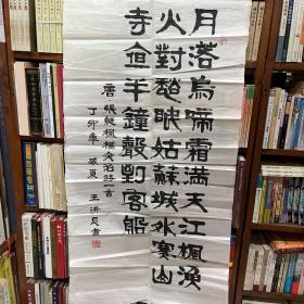 王洪恩.曾任成都军区某部副师长。中国书画家协会特聘理事，中国老年书画研究会、北京卿云诗书画社会员，四川省军区书协副会长，大军区书协常务理事、副秘书长，益州书画院常务副院长精品书法两幅  书唐诗 枫桥夜泊 峨眉山月 丁卯年