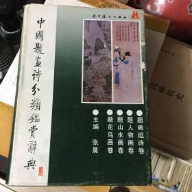 中国题画诗分类鉴赏辞典