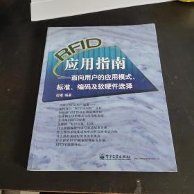 RFID应用指南——面向用户的应用模式、标准、编码及软硬件选择