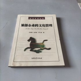 旅游企業(yè)跨文化管理