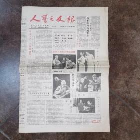 北京人民艺术剧院.北京人民艺术剧院之友联谊会主办《人艺之友报（1988年11月•试刊•第16期）》为人艺指导话剧“哗变”的美国影剧明星.查尔顿•赫斯顿在记者招待会上.艺术世界中的心灵沟通/北京人艺赴沪演出剧目/童道明.随想录之一/骆驼祥子英译本的风波/惊人的摹仿力.老演员金昭的绝招/题焦菊隐先生画像画配诗/等