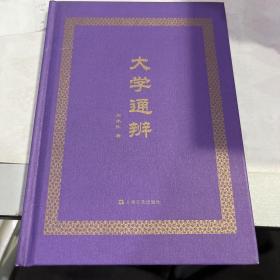 大学通辨