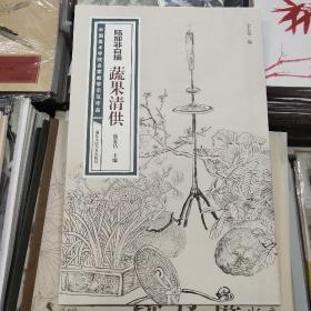 陆抑非白描·蔬果清供/中国美术学院名家教学示范作品