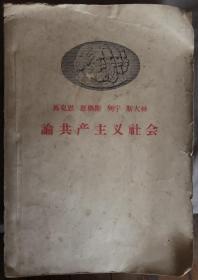 马克思恩格斯列宁斯大林 论共产主义社会