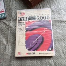 金山词霸2000