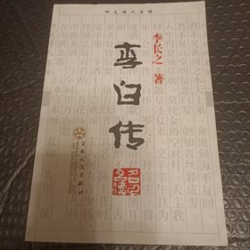 【全新正品现货秒发】李白传 私人藏书，品相佳。 24元包邮