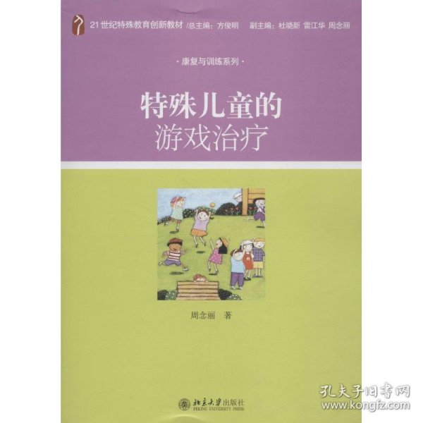 特殊儿童的游戏治疗/21世纪特殊教育创新教材·康复与训练系列