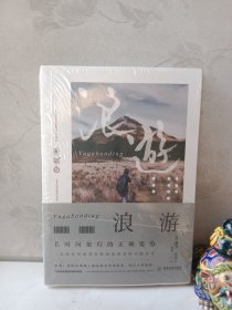 浪游：长时间旅行的正确姿势