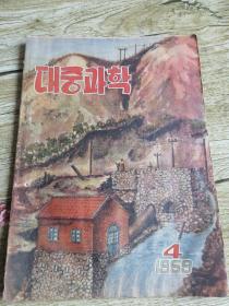 大众科学1959年第4期 대중과학1959년4월호(朝鲜文）