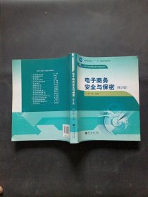 普通高等教育十一五国家级规划教材：电子商务安全与保密（第2版）