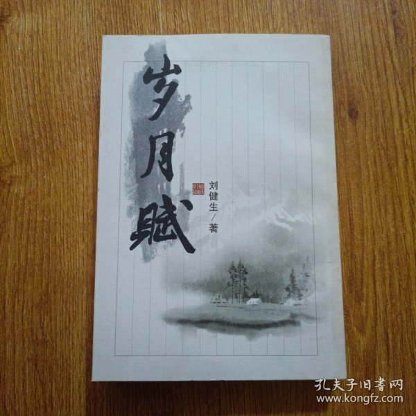 岁月赋 作者签赠