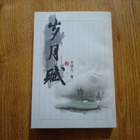 岁月赋 作者签赠