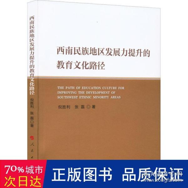 西南民族地区发展力提升的教育文化路径