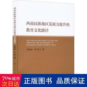 西南民族地区发展力提升的教育文化路径