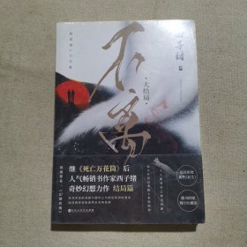 不离：大结局