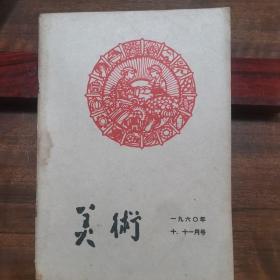 美术杂志.1960.10