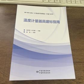 温度计量器具建标指南（JJF1033-2016《计量标准考核规范》实施与应用）