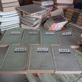 《金陵春梦》1——7 七本