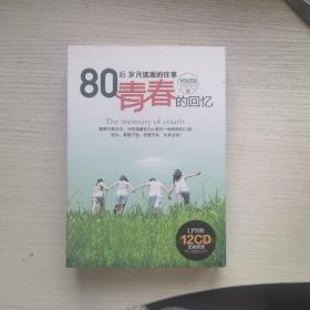 80后·岁月流逝的往事 青春的回忆 （LP黑胶12CD）