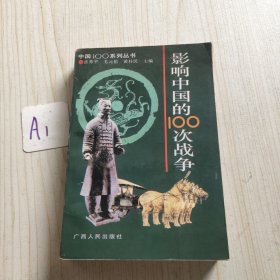 影响中国的100次战争