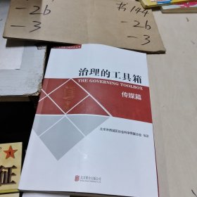 治理的工具箱（传媒篇）