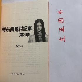 【正版现货，全新未阅】粤东闹鬼村纪事（第1季+第2季）全二册子所有故事均以真实人物及其经历为蓝本，精心改编而成。20世纪八九十年代，在广东省东部的一个客家人居住的村子里，发生了很多离奇古怪的事。生、老、病、死本为人生常态，但这些表面看似意外的事件，却跟鬼神有着千丝万缕的联系。因为闹鬼，进入21世纪，村民开始陆续搬离村子。现在，留在这个村子里的人寥寥无几，此村也成为当地人眼中的“闹鬼村”。品相如图