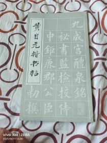 《黄自元楷书贴》（湖南美术出版社 编辑、出版，1983年一版二印 ，20开平装本，无光盘和海报等其他赠送，详情请见文字说明和图片）