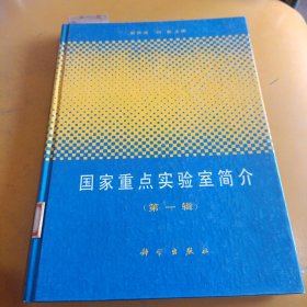 国家重点实验室简介 第一辑