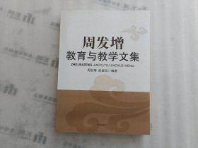 周发增教育与教学文集【签名本】