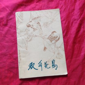 双勾花鸟