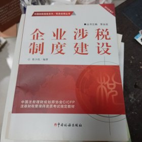 税务经理丛书·中国纳税指南系列：企业涉税制度建设（2012年修订）
