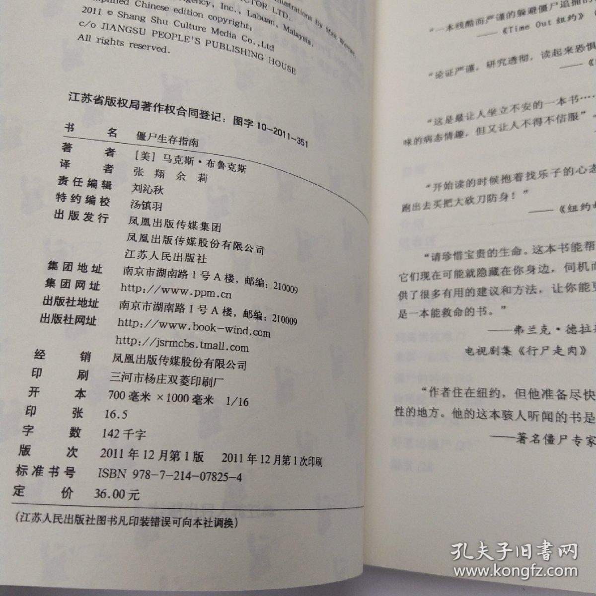 僵尸生存指南：如何在活死人横行的疯狂世界求生(85品16开2011年1版1印251页14万字)53113
