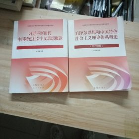 毛泽东思想和中国特色社会主义理论体系概论（2023年版） 正版二 手